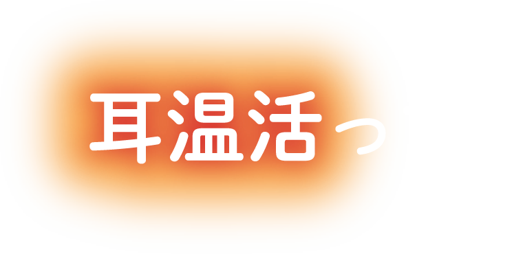 耳温活って?