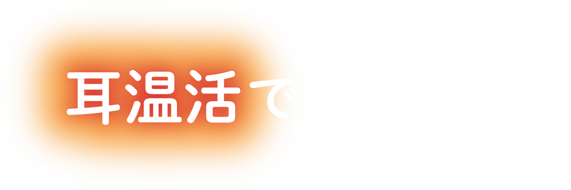 耳温活でリラックス